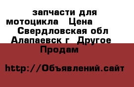 запчасти для мотоцикла › Цена ­ 1 500 - Свердловская обл., Алапаевск г. Другое » Продам   